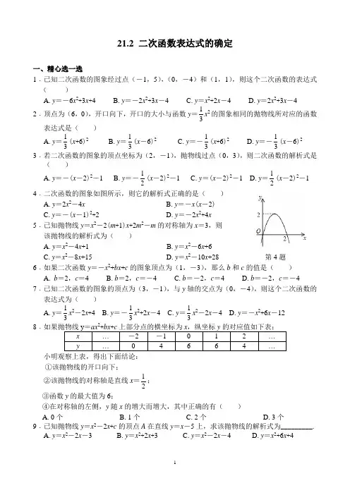 21.2 二次函数表达式的确定