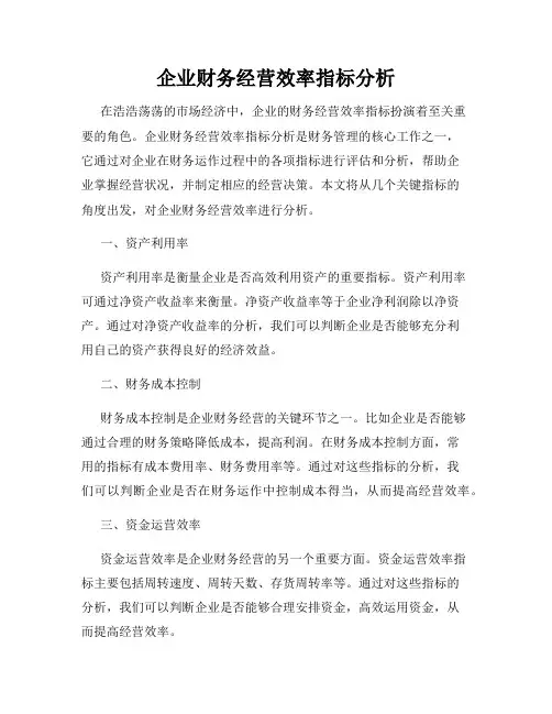 企业财务经营效率指标分析