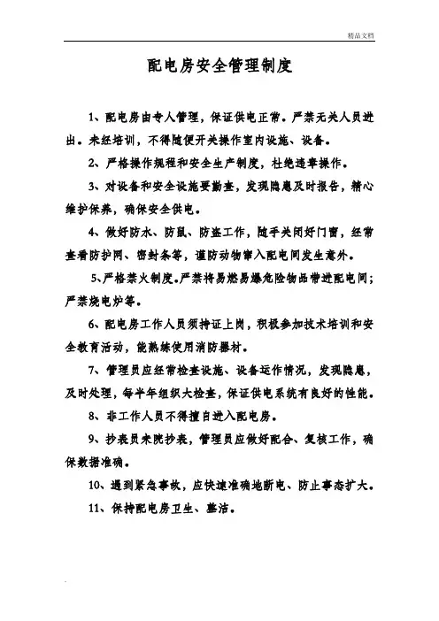 配电房安全管理制度及操作规程(上墙)