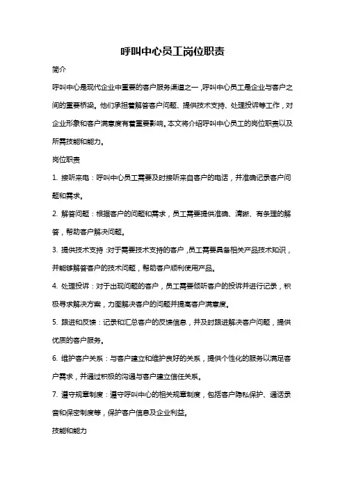 呼叫中心员工岗位职责