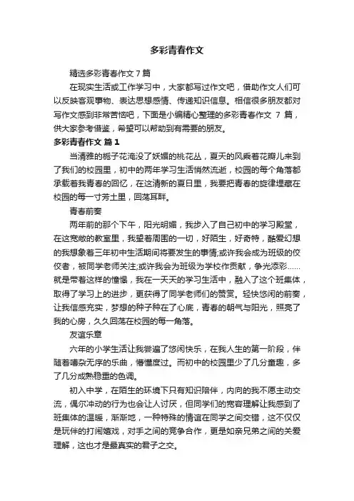 精选多彩青春作文7篇