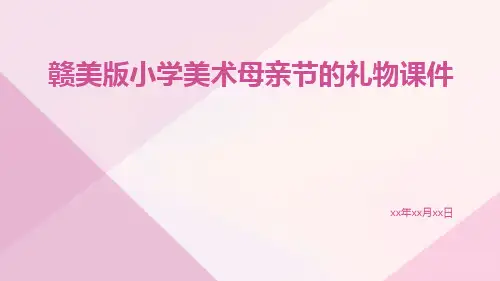 赣美版小学美术母亲节的礼物课件
