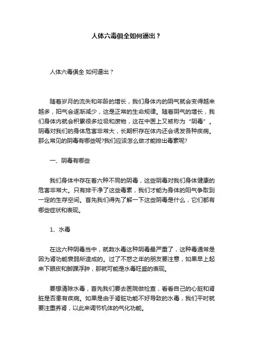 人体六毒俱全如何逼出？