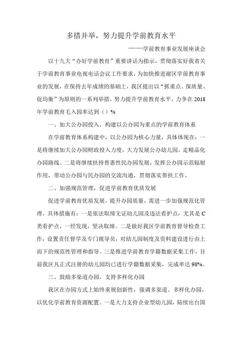 多措并举,努力提升学前教育水平 ——学前教育事业发展座谈会