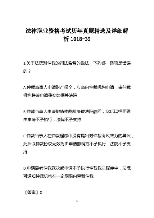 法律职业资格考试历年真题精选及详细解析1018-32