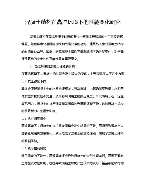 混凝土结构在高温环境下的性能变化研究