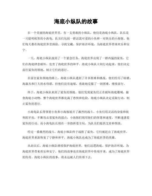 海底小纵队的故事