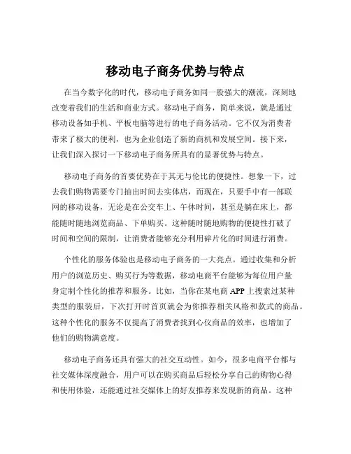 移动电子商务优势与特点