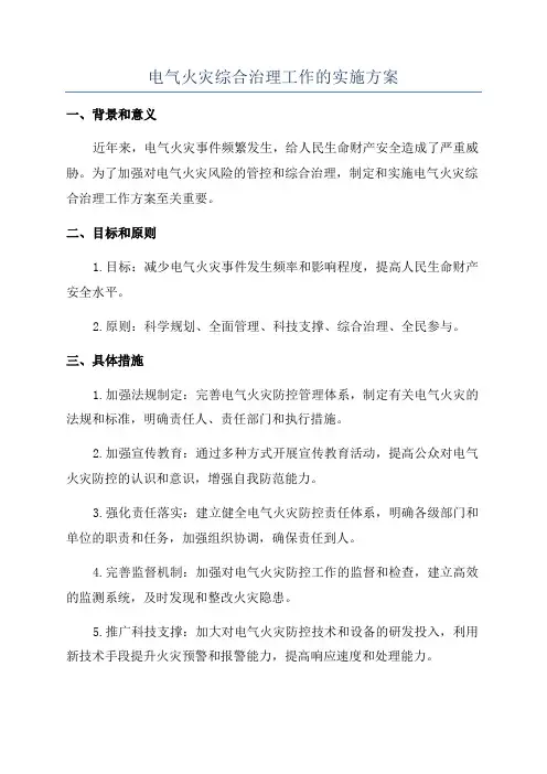电气火灾综合治理工作的实施方案