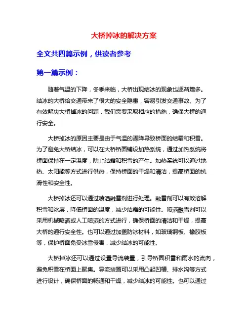 大桥掉冰的解决方案