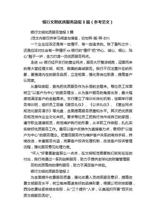 银行文明优质服务简报3篇（参考范文）