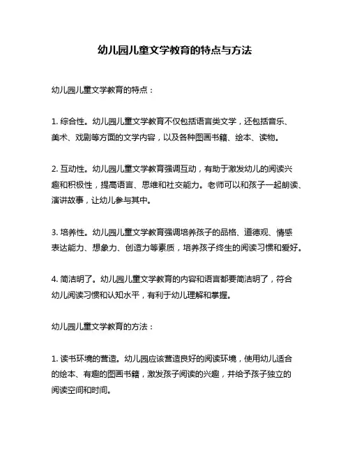 幼儿园儿童文学教育的特点与方法
