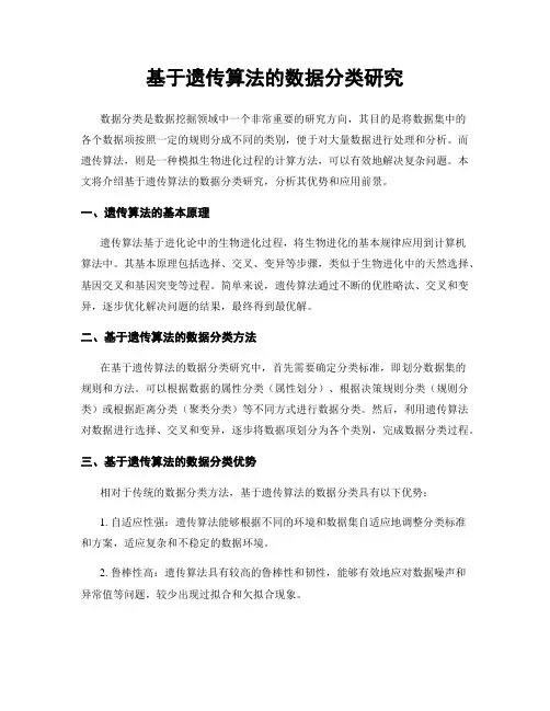 基于遗传算法的数据分类研究