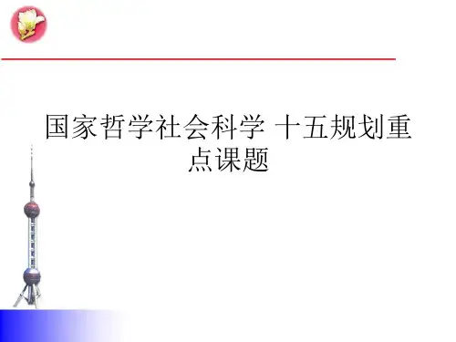 国家哲学社会科学 十五规划重点课题 