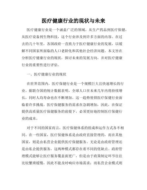 医疗健康行业的现状与未来