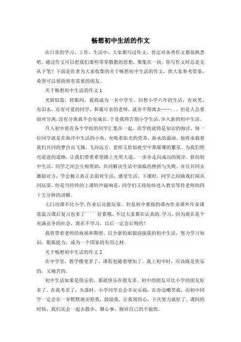 畅想初中生活的作文