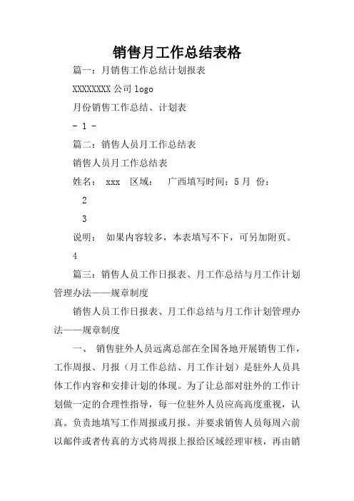 销售月工作总结表格
