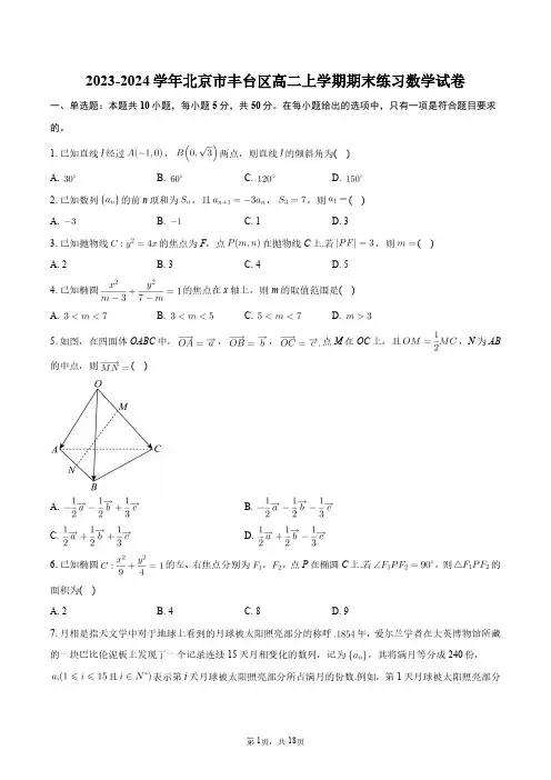 2023-2024学年北京市丰台区高二上学期期末练习数学试卷+答案解析