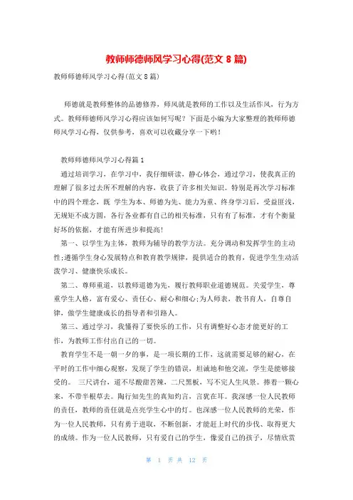 教师师德师风学习心得(范文8篇)