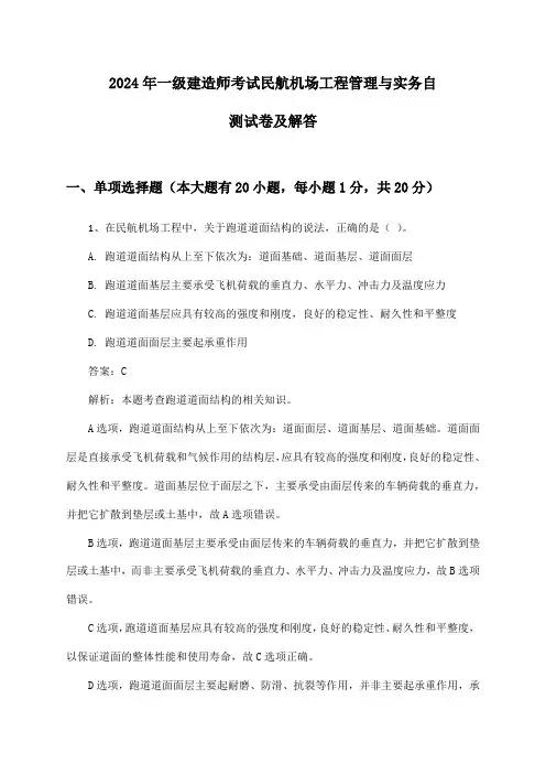 民航机场工程管理与实务一级建造师考试2024年自测试卷及解答