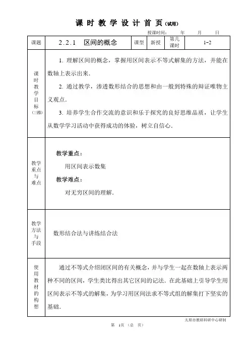 中职数学基础模块2.2.1区间的概念教学设计教案人教版
