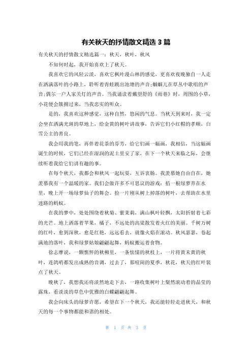 有关秋天的抒情散文精选3篇