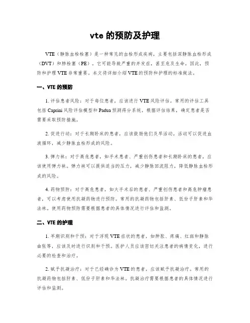 vte的预防及护理