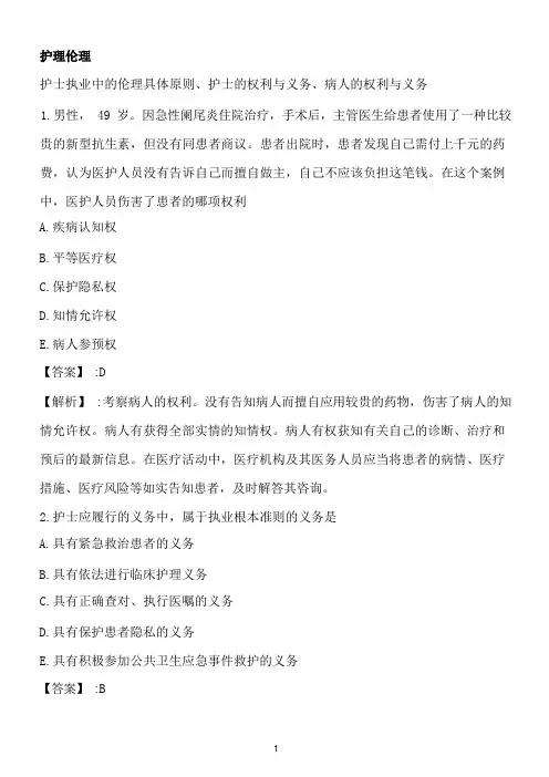护士资格考试护理伦理