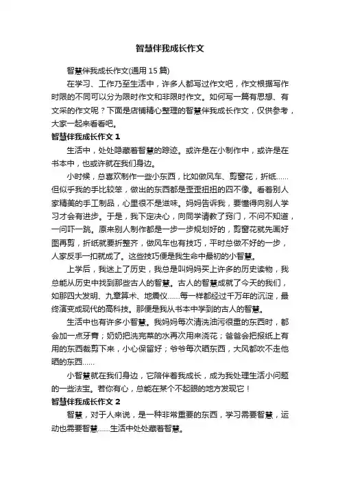 智慧伴我成长作文