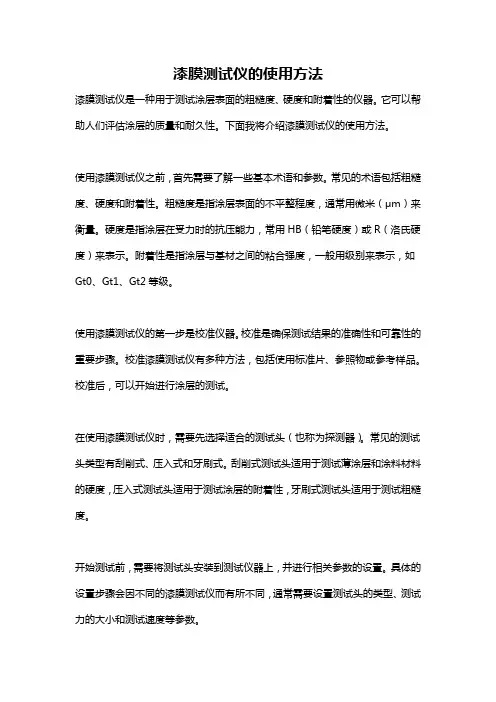 漆膜测试仪的使用方法