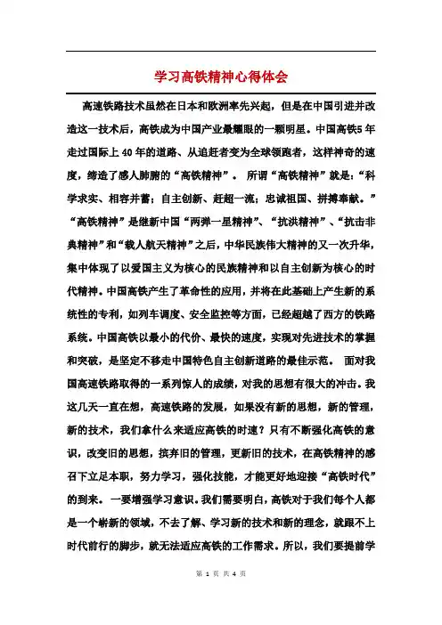 学习高铁精神心得体会