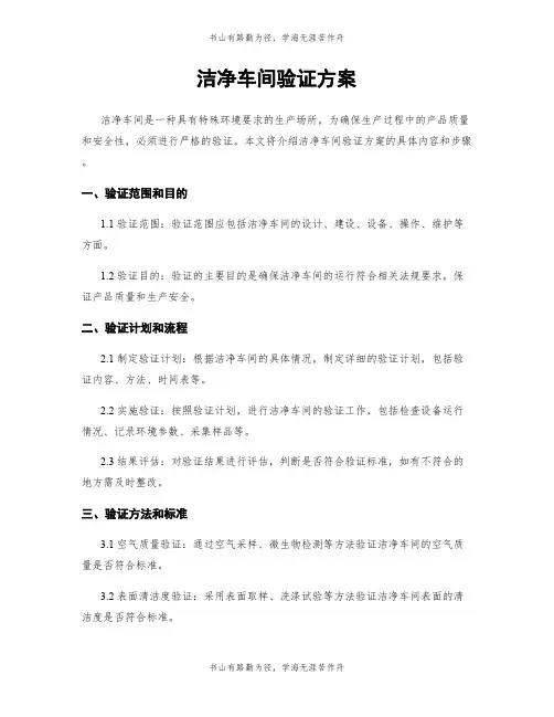 洁净车间验证方案