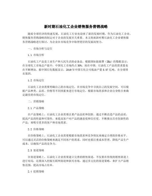 新时期石油化工企业销售服务营销战略