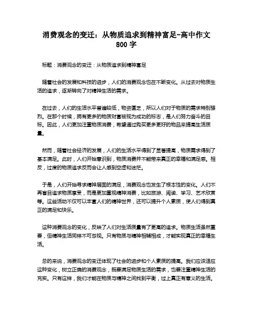 消费观念的变迁：从物质追求到精神富足-高中作文800字