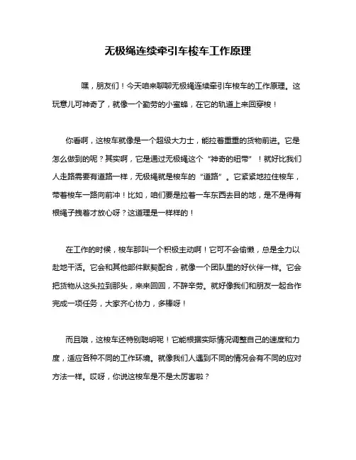 无极绳连续牵引车梭车工作原理
