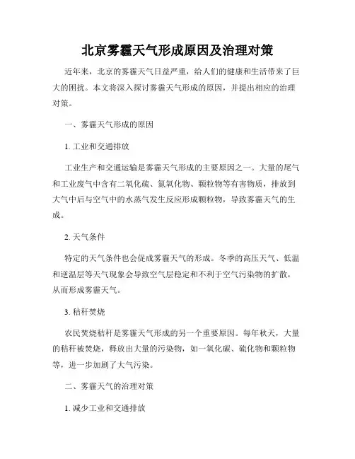 北京雾霾天气形成原因及治理对策