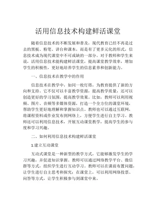 活用信息技术构建鲜活课堂