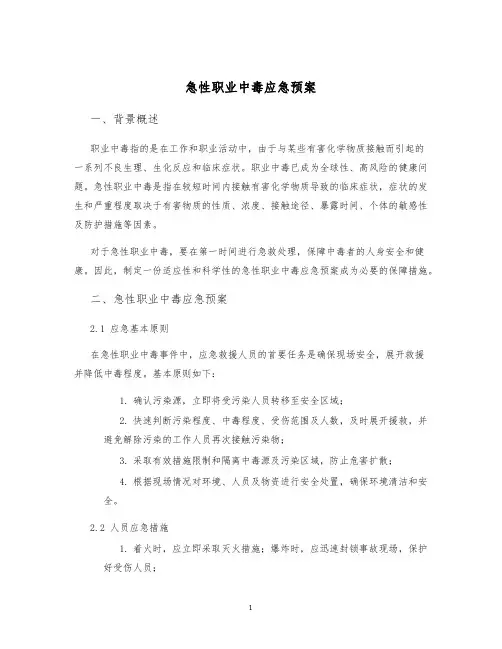 急性职业中毒应急预案