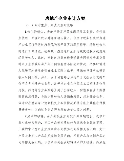 房地产企业审计方案