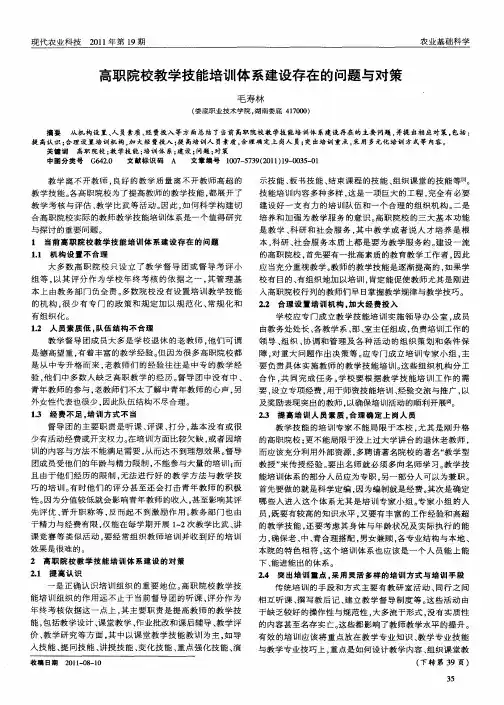 高职院校教学技能培训体系建设存在的问题与对策