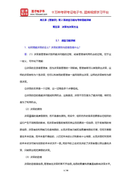 周三多《管理学》第2版课后习题与考研真题详解(决策与决策方法)【圣才出品】