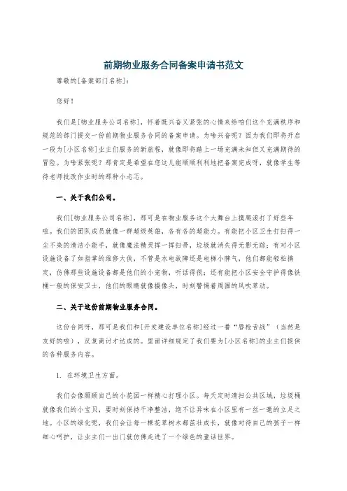 前期物业服务合同备案申请书范文