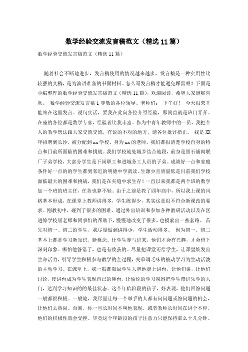 数学经验交流发言稿范文(精选11篇)