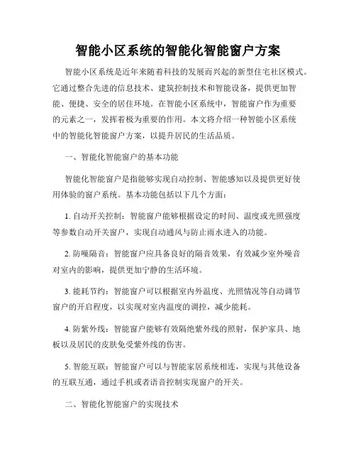 智能小区系统的智能化智能窗户方案