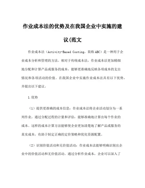 作业成本法的优势及在我国企业中实施的建议(范文