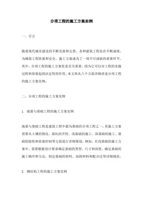 分项工程的施工方案实例