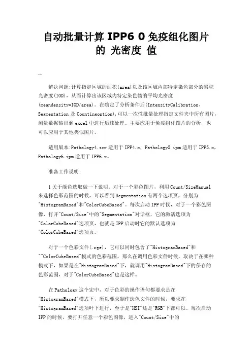 自动批量计算IPP60免疫组化图片的光密度值