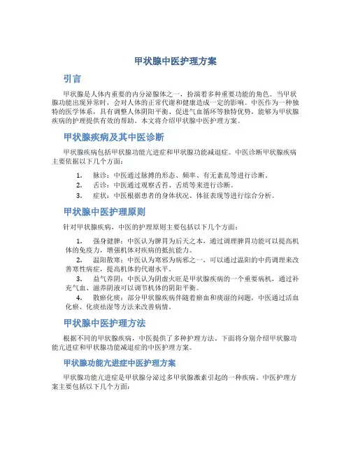 甲状腺中医护理方案