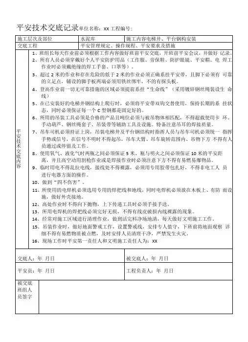 电梯井及楼梯钢结构制作安全技术交底