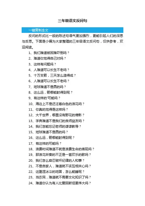 三年级语文反问句